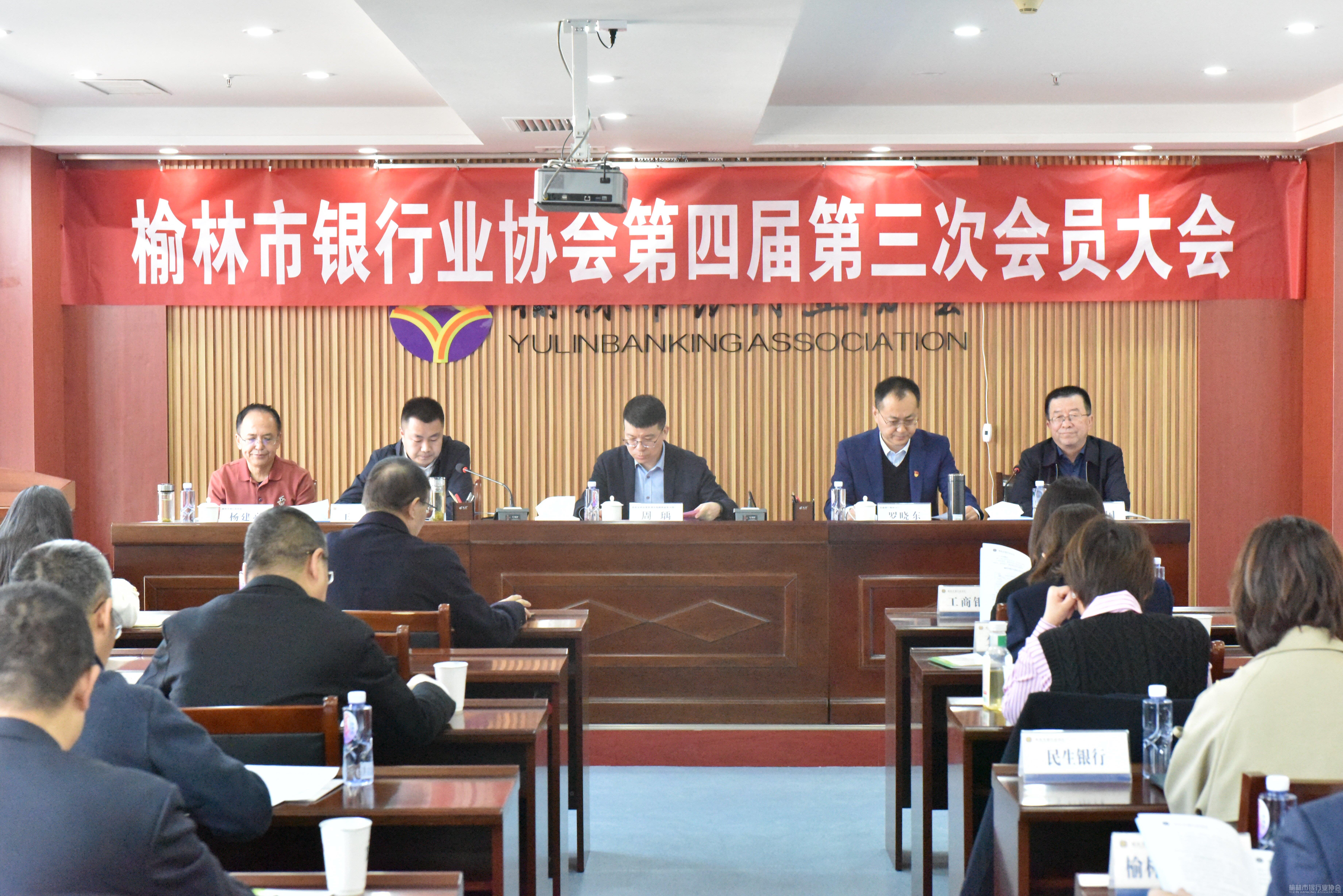 榆林市银行业协会召开第四届第三次会员大会